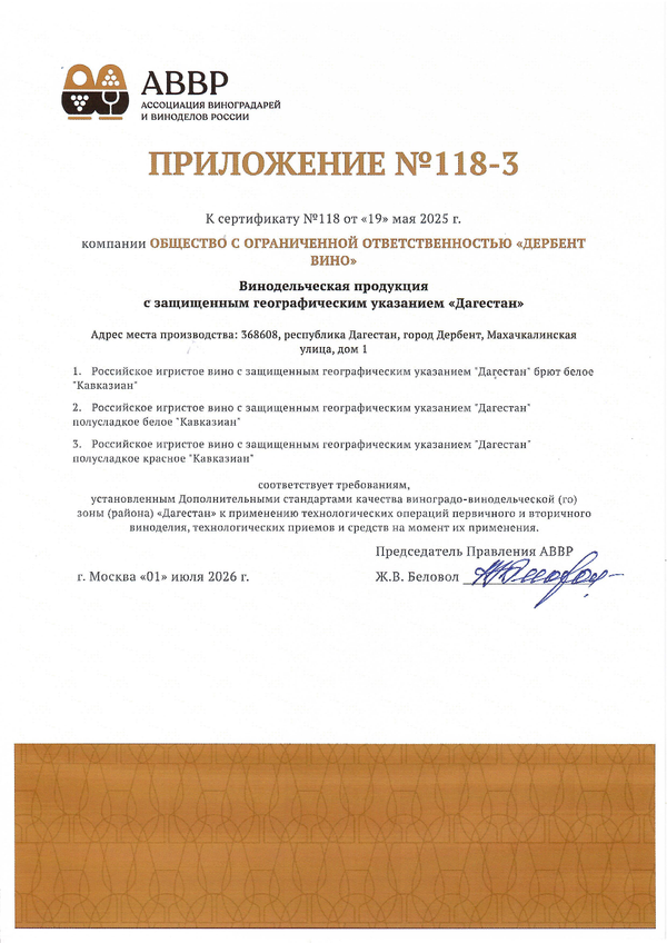 Приложение к Сертификату качества № 118 (ООО ДЕРБЕНТ ВИНО)