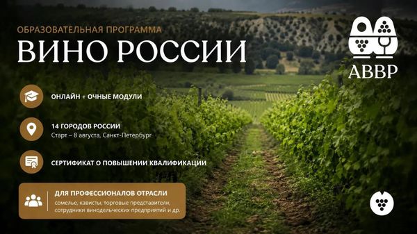 АВВР запускает федеральную образовательную программу Вино России