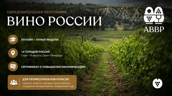 АВВР запускает федеральную образовательную программу Вино России