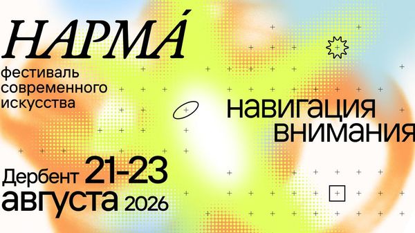 Винодельня Дербент Вино примет фестиваль современного искусства НАРМА