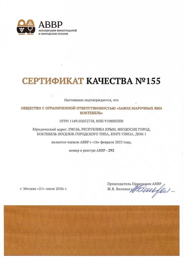Сертификат качества № 155 (ООО ЗАВОД МАРОЧНЫХ ВИН КОКТЕБЕЛЬ) Сертификат качества № 155 (ООО ЗАВОД МАРОЧНЫХ ВИН КОКТЕБЕЛЬ)