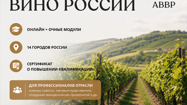 Курс Вино России Курс Вино России