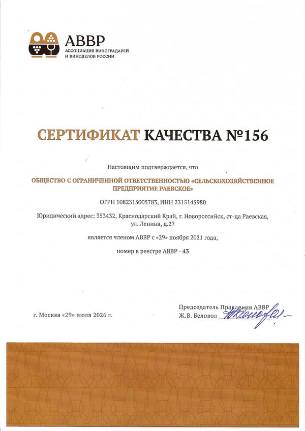 Сертификат качества № 156 (ООО СЕЛЬСКОХОЗЯЙСТВЕННОЕ ПРЕДПРИЯТИЕ РАЕВСКОЕ)