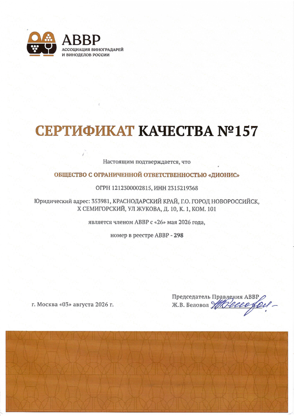 Сертификат качества № 157 (ООО ДИОНИС)