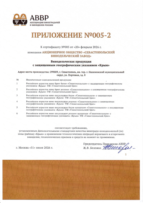 Приложение к Сертификату качества № 005 (АО СЕВАСТОПОЛЬСКИЙ ВИНОДЕЛЬЧЕСКИЙ ЗАВОД) Приложение к Сертификату качества № 005 (АО СЕВАСТОПОЛЬСКИЙ ВИНОДЕЛЬЧЕСКИЙ ЗАВОД)