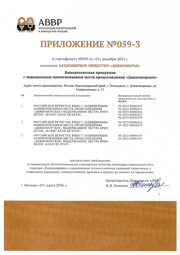 Приложение к Сертификату качества № 059 (АО ДИВНОМОРЬЕ) Приложение к Сертификату качества № 059 (АО ДИВНОМОРЬЕ)
