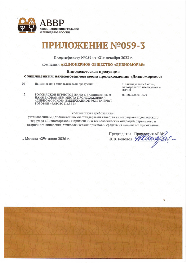 Приложение к Сертификату качества № 059 (АО ДИВНОМОРЬЕ) Приложение к Сертификату качества № 059 (АО ДИВНОМОРЬЕ)