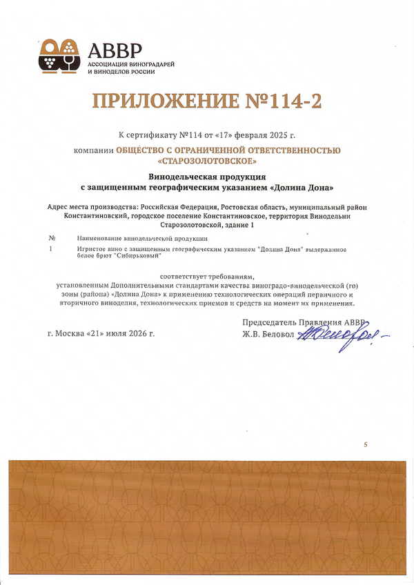 Приложение к Сертификату качества № 114 (ООО СТАРОЗОЛОТОВСКОЕ) Приложение к Сертификату качества № 114 (ООО СТАРОЗОЛОТОВСКОЕ)