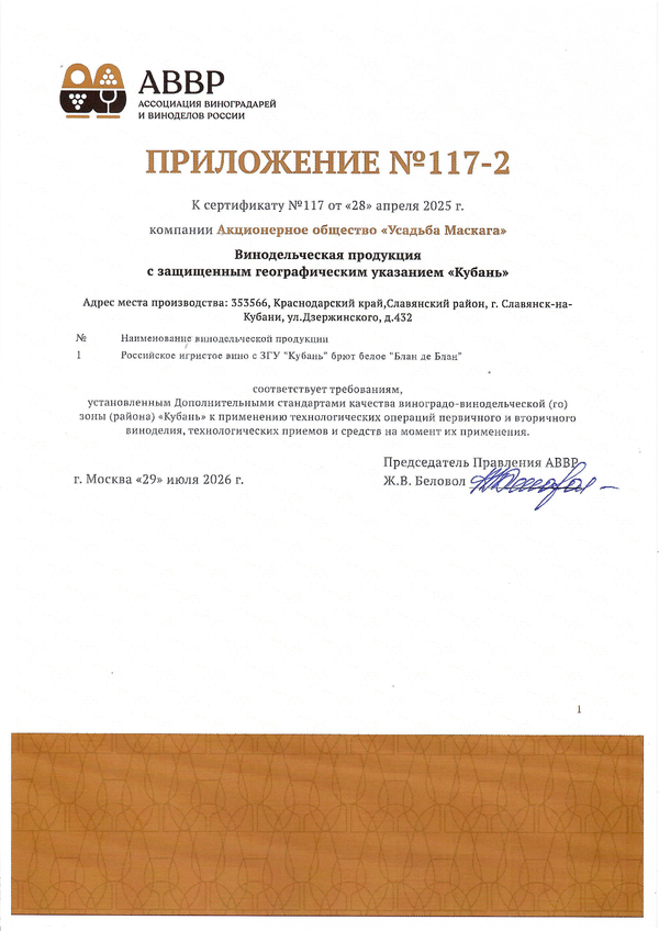 Приложение к Сертификату качества № 117 (АО УСАДЬБА МАСКАГА) Приложение к Сертификату качества № 117 (АО УСАДЬБА МАСКАГА)