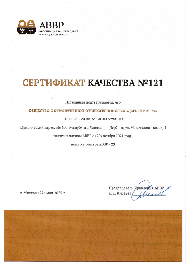 Сертификат качества № 121 (ООО ДЕРБЕНТ АГРО)