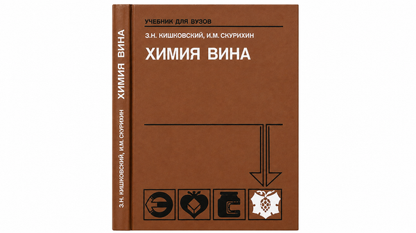 Химия вина. Издание 2-е. З.Н. Кишковский, И.М. Скурихин Химия вина. Издание 2-е. З.Н. Кишковский, И.М. Скурихин