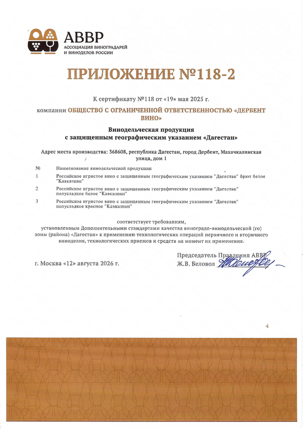 Приложение к Сертификату качества № 118 (ООО ДЕРБЕНТ ВИНО) Приложение к Сертификату качества № 118 (ООО ДЕРБЕНТ ВИНО)