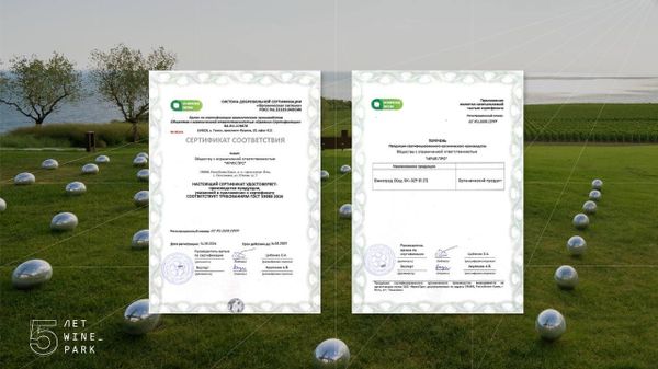 Органический сертификат Winepark