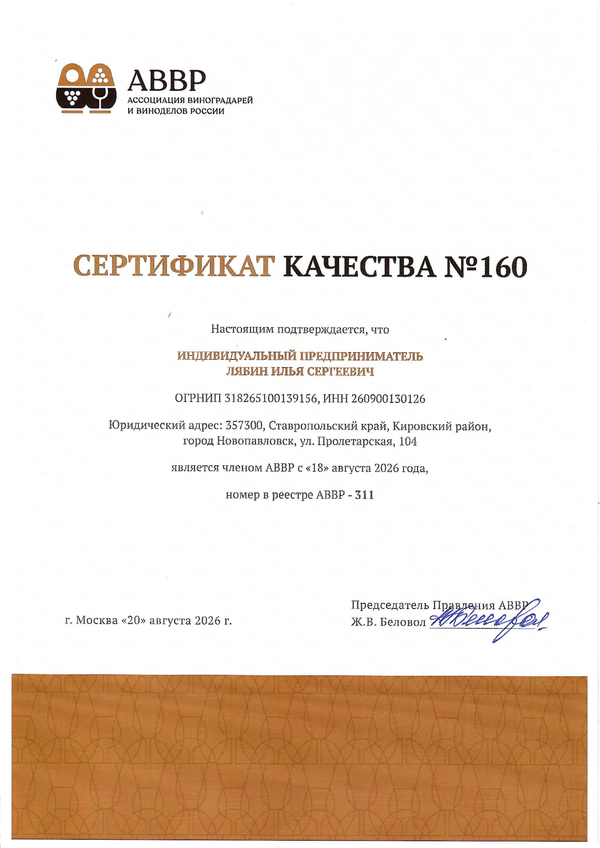 Сертификат качества № 160 (ИП ЛЯБИН ИЛЬЯ СЕРГЕЕВИЧ)