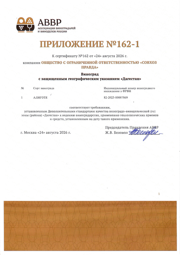 Приложение к Сертификату качества № 162 (ООО СОВХОЗ ПРАВДА) Приложение к Сертификату качества № 162 (ООО СОВХОЗ ПРАВДА)