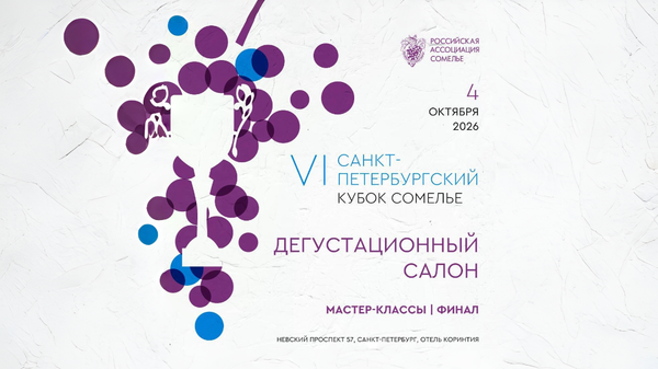 VI Санкт-Петербургский Кубок сомелье