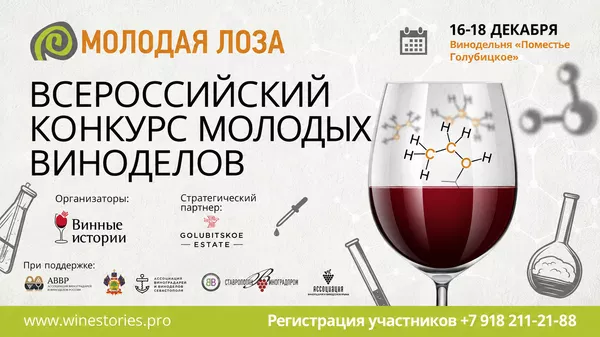 Конкурс Молодая лоза 2026 Конкурс Молодая лоза 2026
