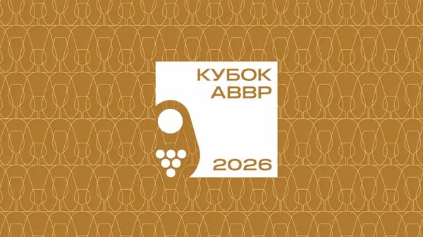 Кубок АВВР 2026