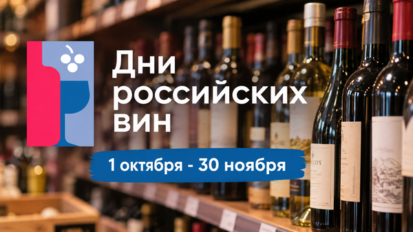 Дни российских вин 1 октября - 30 ноября