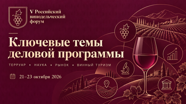 V Российский винодельческий форум