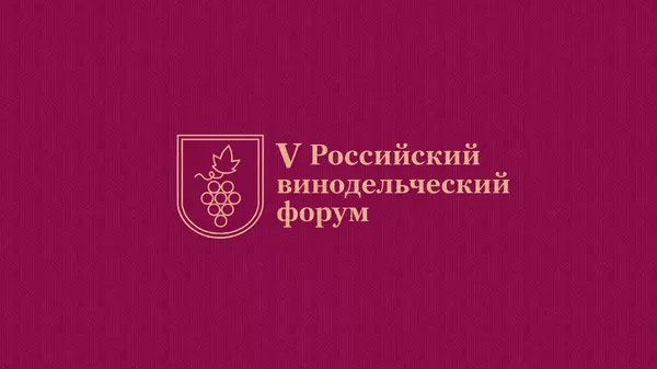 V Российский винодельческий форум V Российский винодельческий форум
