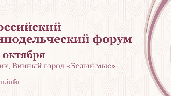 V Российский винодельческий форум V Российский винодельческий форум