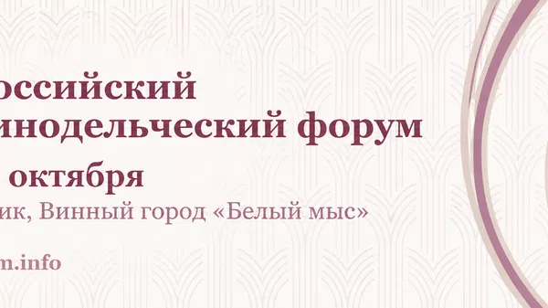 V Российский винодельческий форум V Российский винодельческий форум