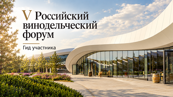 V Российский винодельческий форум: гид участника