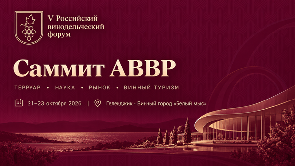 V Российский винодельческий форум: Саммит АВВР