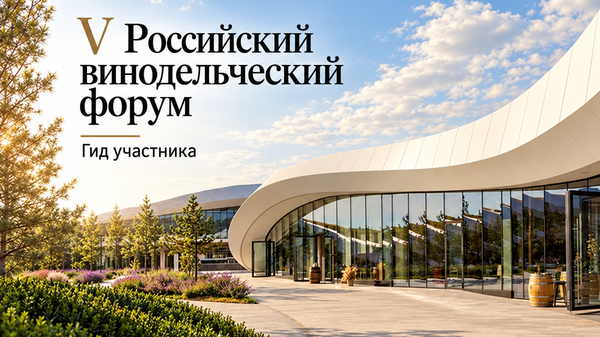 V Российский винодельческий форум: Саммит АВВР V Российский винодельческий форум: Саммит АВВР