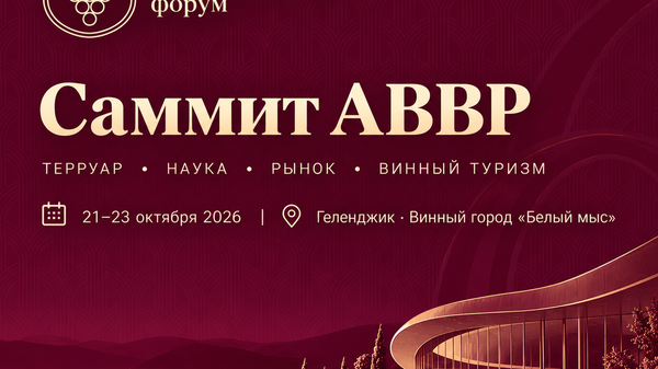V Российский винодельческий форум: Саммит АВВР V Российский винодельческий форум: Саммит АВВР