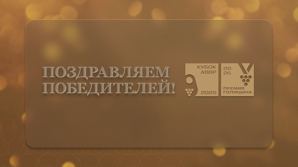 Церемония награждения Кубка АВВР 2026 и Премии Голицына 2026 Церемония награждения Кубка АВВР 2026 и Премии Голицына 2026