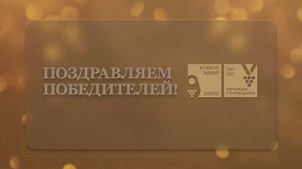 Церемония награждения Кубка АВВР 2026 и Премии Голицына 2026 Церемония награждения Кубка АВВР 2026 и Премии Голицына 2026